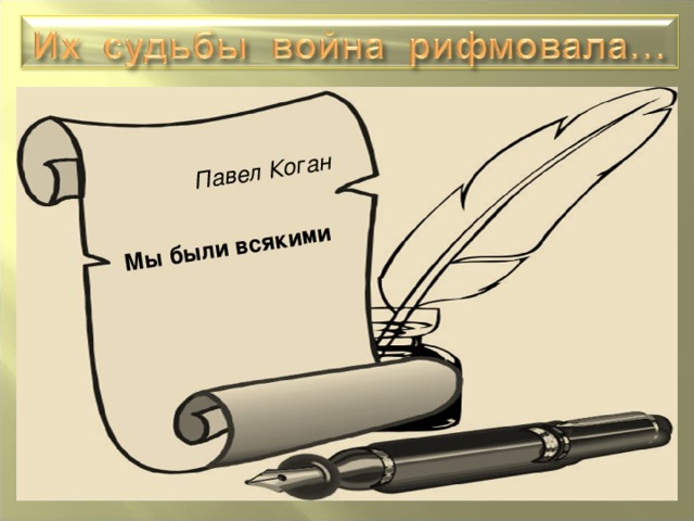  Павел Коган  Мы были всякими 