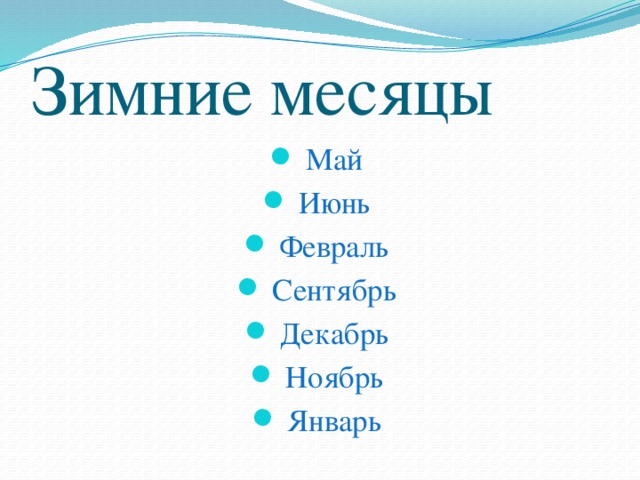 Зимние месяцы Май Июнь Февраль Сентябрь Декабрь Ноябрь Январь 