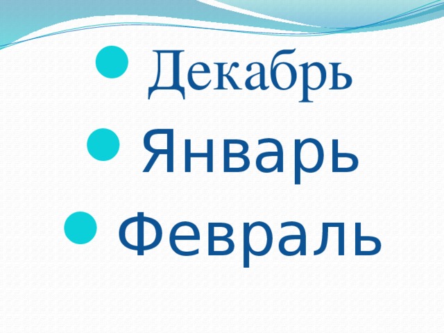 Декабрь Январь Февраль 