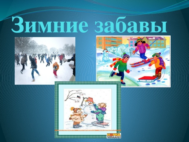 Зимние забавы 