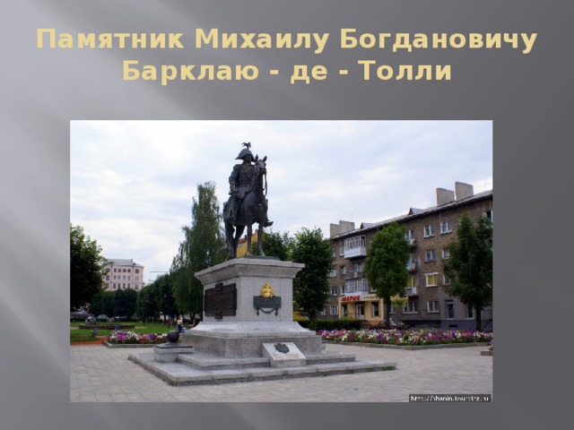 Памятник Михаилу Богдановичу Барклаю - де - Толли 