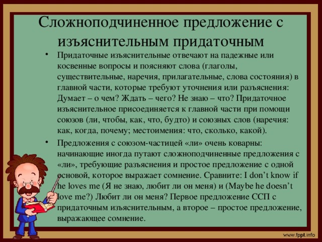 Сложноподчиненное предложение с изъяснительным придаточным