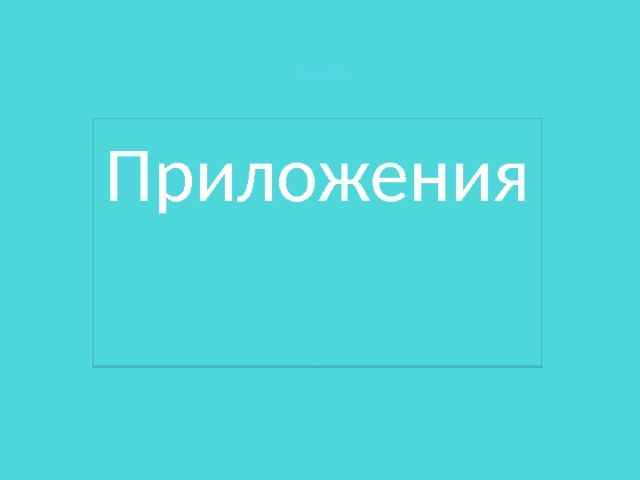 …… Приложения 