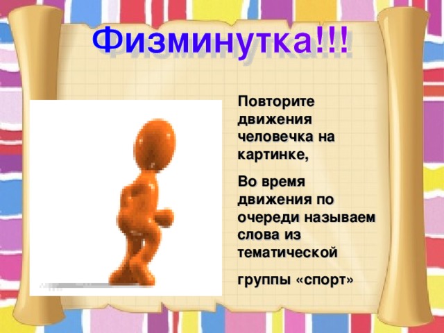Повторите движения человечка на картинке, Во время движения по очереди называем слова из тематической группы «спорт» 