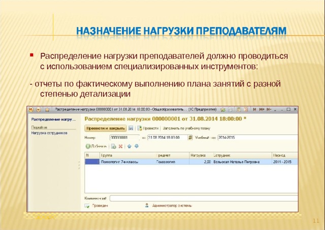 Распределение нагрузки преподавателей должно проводиться с использованием специализированных инструментов: - отчеты по фактическому выполнению плана занятий с разной степенью детализации  