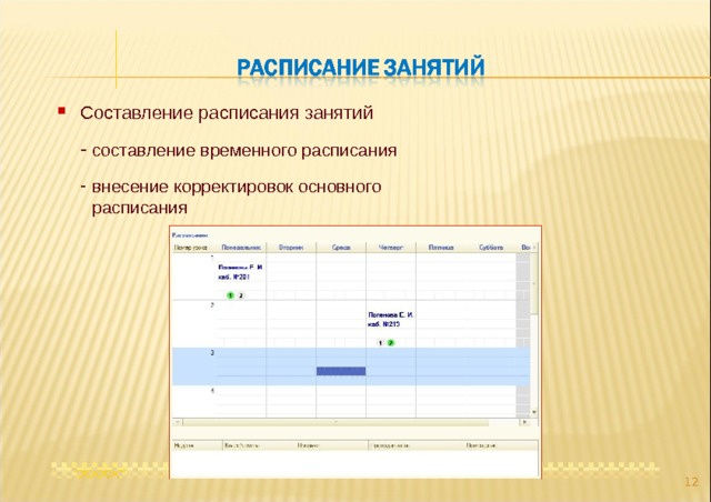 Составление расписания занятий составление временного расписания составление временного расписания внесение корректировок основного расписания внесение корректировок основного расписания  