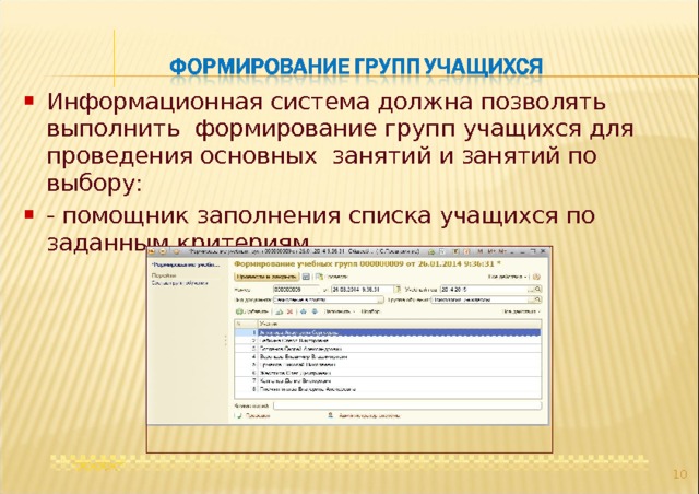 Информационная система должна позволять выполнить формирование групп учащихся для проведения основных занятий и занятий по выбору: - помощник заполнения списка учащихся по заданным критериям   