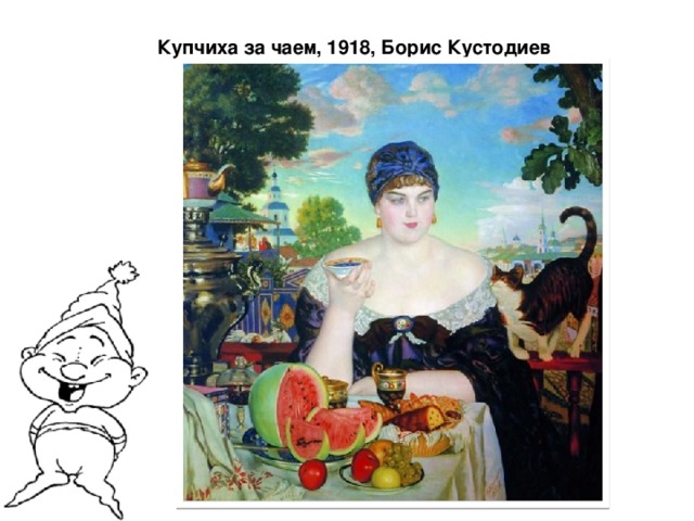 Купчиха за чаем, 1918, Борис Кустодиев   