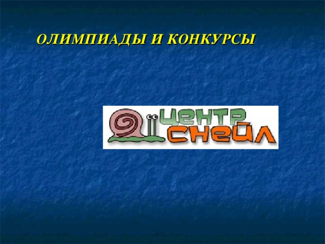 ОЛИМПИАДЫ И КОНКУРСЫ 
