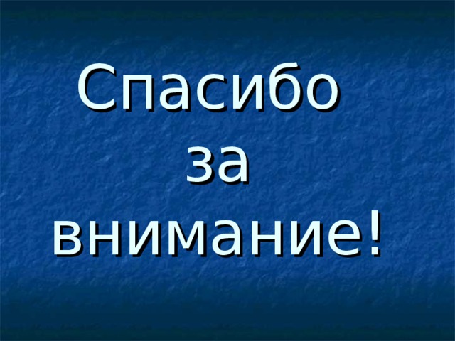 Спасибо  за внимание! 
