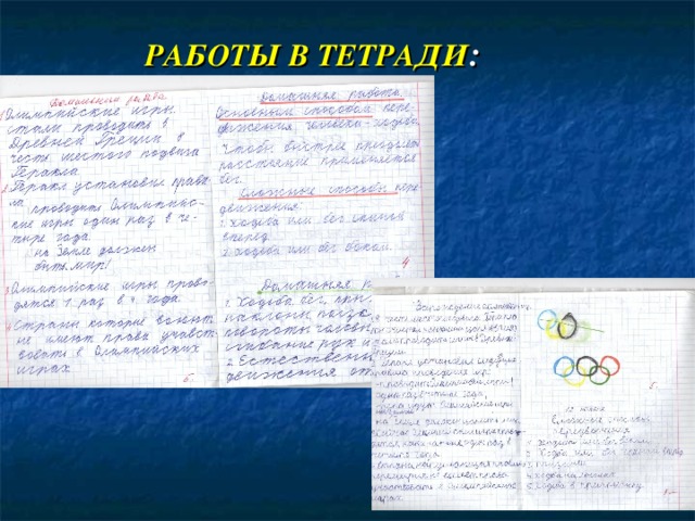 РАБОТЫ В ТЕТРАДИ : 