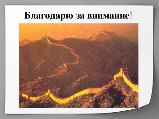 Благодарю за внимание ! 