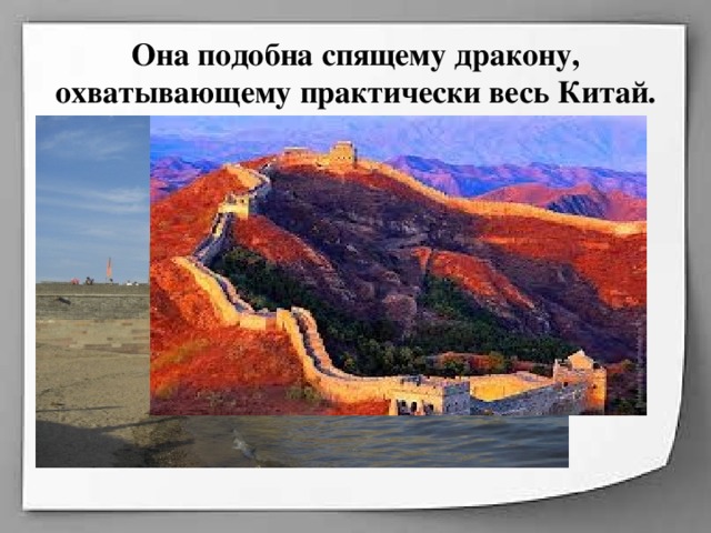Она подобна спящему дракону, охватывающему практически весь Китай.   