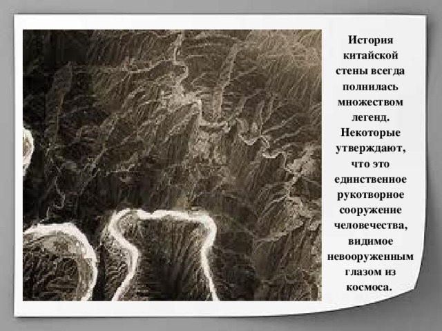 История китайской стены всегда полнилась множеством легенд. Некоторые утверждают, что это единственное рукотворное сооружение человечества, видимое невооруженным глазом из космоса. 
