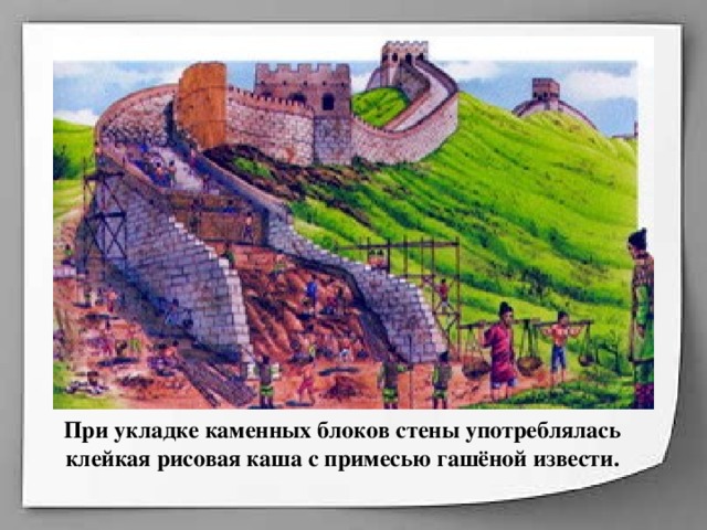 При укладке каменных блоков стены употреблялась клейкая рисовая каша с примесью гашёной извести.    