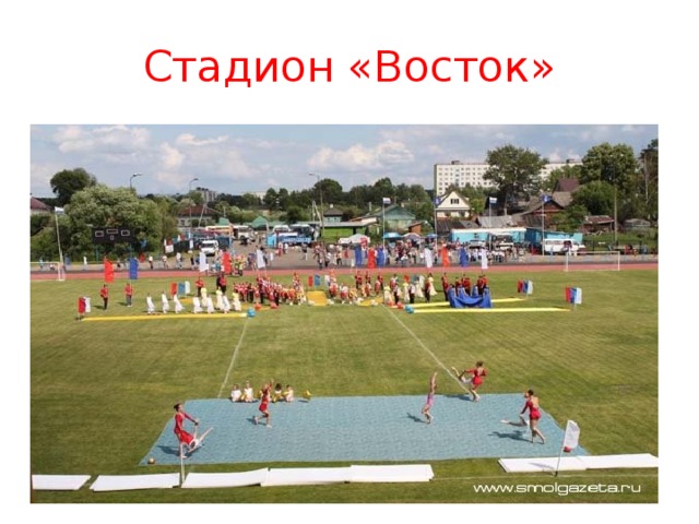 Стадион «Восток» 