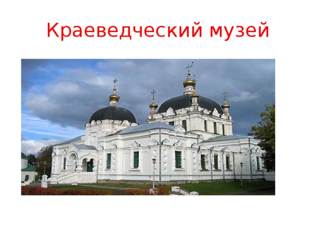 Краеведческий музей 