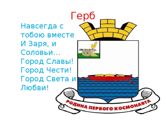 Герб Навсегда с тобою вместе И Заря, и Соловьи… Город Славы! Город Чести! Город Света и Любви! 