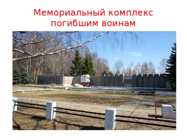 Мемориальный комплекс погибшим воинам 