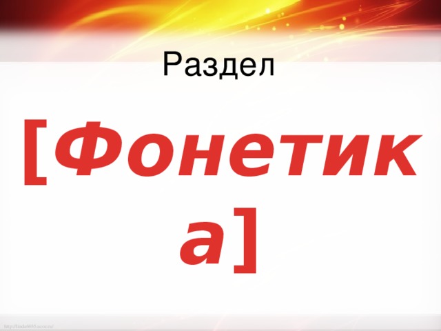 Раздел [ Фонетика ] 