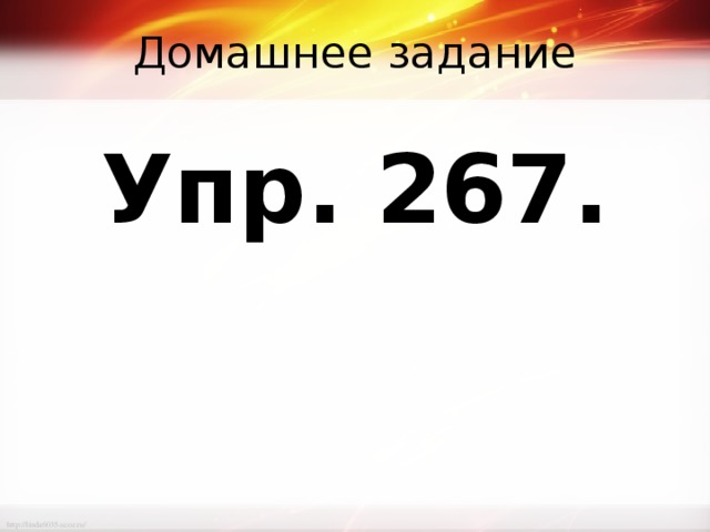 Домашнее задание Упр. 267. 