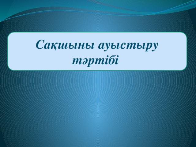 Сақшыны ауыстыру тәртібі 
