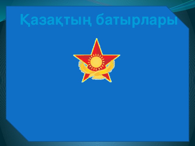 Қазақтың батырлары 