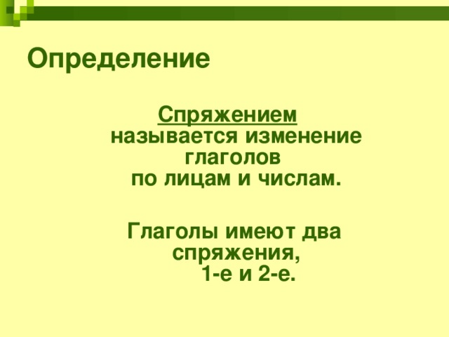 Определение  Спряжением   называется изменение глаголов  по лицам и числам.   Глаголы имеют два спряжения,  1-е и 2-е. 