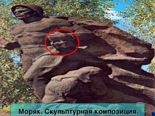 Моряк. Скульптурная композиция.  