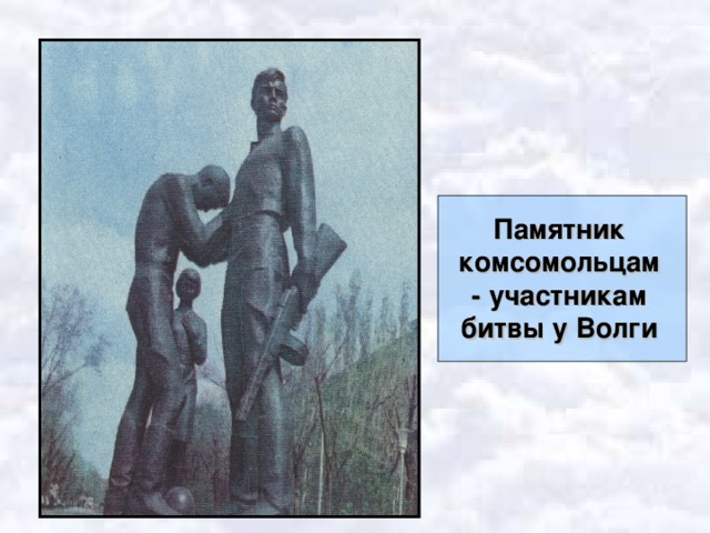 Памятник комсомольцам - участникам битвы у Волги 