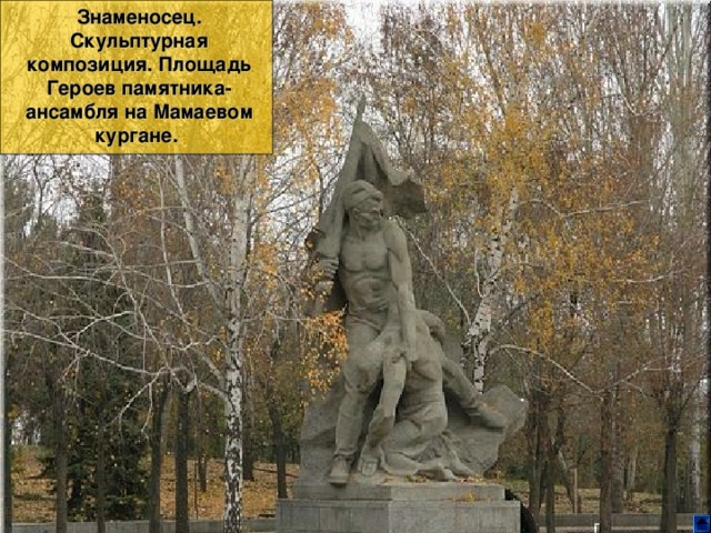 Знаменосец. Скульптурная композиция. Площадь Героев памятника-ансамбля на Мамаевом кургане. 