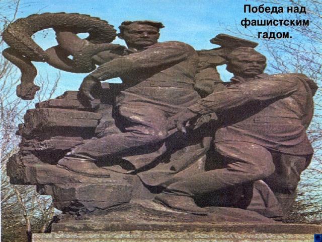 Победа над фашистским гадом. 