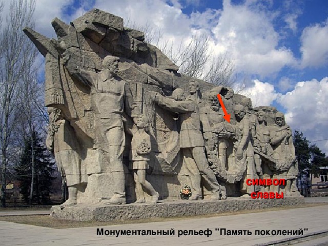 Историко-мемориальный комплекс начинается с вводной композиции - многофигурной скульптуры «Память поколений», как неотъемлемой части всенародного шествия, людского потока с цветами, венками, приспущенными знаменами в память тех, кто отстоял жизнь и свободу. Люди разных возрастов движутся неторопливым шагом. Их лица сосредоточены, головы опущены. Они зовут посетителей памятника к широкой лестнице. Одна из женщин несет венок из дубовых листьев - символ славы.  символ славы Монументальный рельеф 
