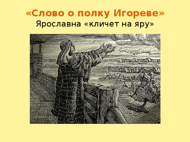 «Слово о полку Игореве»  Ярославна «кличет на яру»