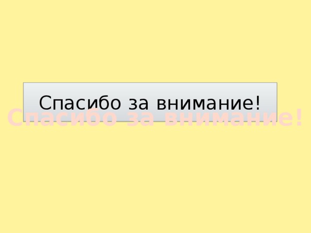 Спасибо за внимание! Спасибо за внимание!