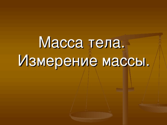 Масса тела.  Измерение массы. 