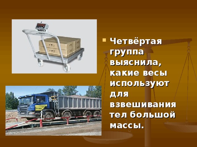 Четвёртая группа выяснила, какие весы используют для взвешивания тел большой массы.  