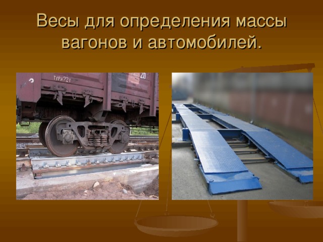 Весы для определения массы вагонов и автомобилей. 
