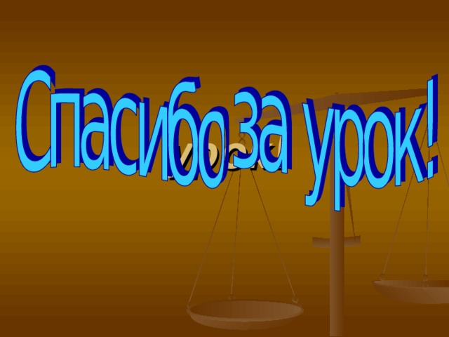 урок! 