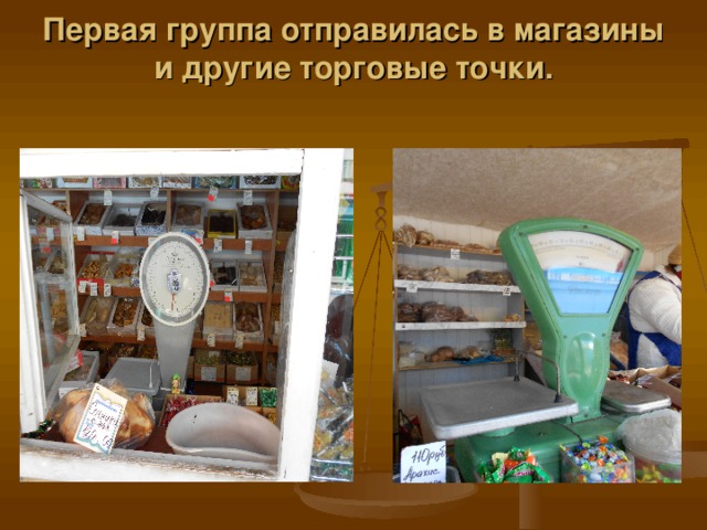 Первая группа отправилась в магазины и другие торговые точки.   
