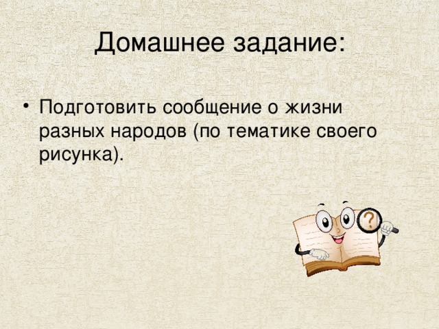 Практическая работа Выбрать мотив из жизни разных народов и изобразить в контексте традиций. 