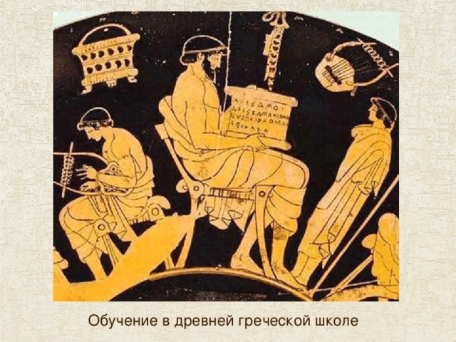 Обучение в древней греческой школе 