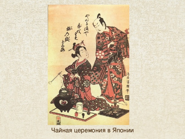 Чайная церемония в Японии 