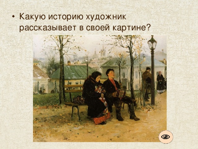 Что вы можете рассказать о людях, которые здесь нарисованы? 