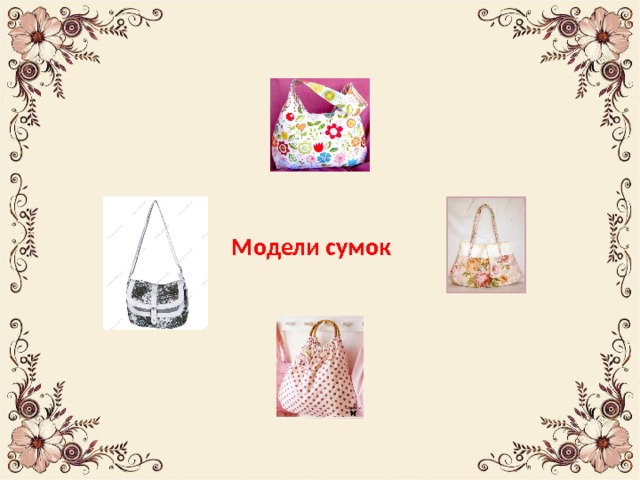 Модели сумок 