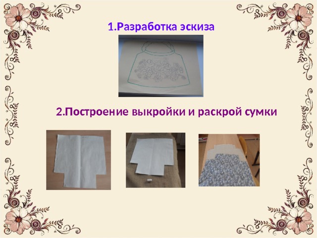 1.Разработка эскиза 2.Построение выкройки и раскрой сумки 