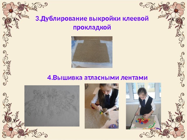 3.Дублирование выкройки клеевой прокладкой 4.Вышивка атласными лентами 