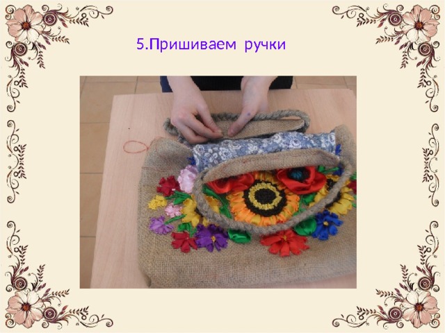  5.Пришиваем ручки 