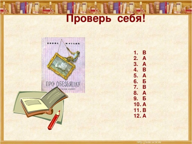 Проверь себя! В А А В А Б В А Б А В А