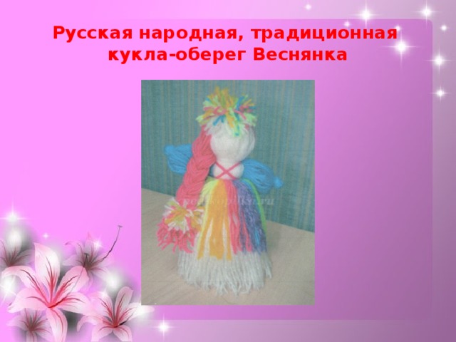 Русская народная, традиционная  кукла-оберег Веснянка 
